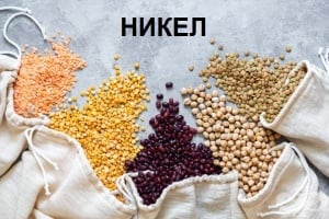 Полезен ли е никелът и кои са хранителните му източници