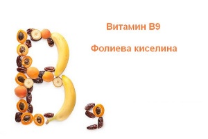 Витамин В9 (фолиева киселина)