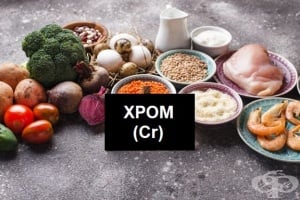 Същност и роля на микроелемента хром в човешкото тяло