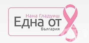Фондация "Нана Гладуиш - Една от 8", гр. София
