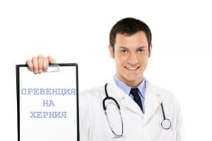 Как да се предпазим от появата на херния?
