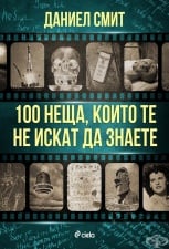 СТО НЕЩА, КОИТО ТЕ НЕ ИСКАТ ДА ЗНАЕТЕ - ДАНИЕЛ СМИТ - СИЕЛА