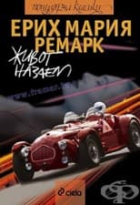 ЖИВОТ НАЗАЕМ - ЕРИХ МАРИЯ РЕМАРК - СИЕЛА