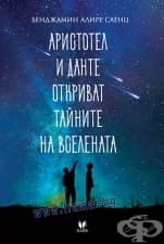 АРИСТОТЕЛ И ДАНТЕ ОТКРИВАТ ТАЙНИТЕ НА ВСЕЛЕНАТА - БЕНДЖАМИН АЛИРЕ САЕНЦ - ДЕЖА БУК