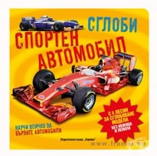 СГЛОБИ СПОРТЕН АВТОМОБИЛ /НАУЧИ ПОВЕЧЕ ЗА БЪРЗИТЕ АВТОМОБИЛИ/ - ХЕРМЕС
