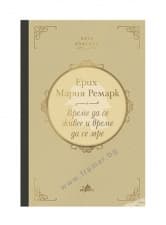 ВРЕМЕ ДА СЕ ЖИВЕЕ И ВРЕМЕ ДА СЕ МРЕ /КЛУБ КЛАСИКА/ - ЕРИХ МАРИЯ РЕМАРК - ХЕРМЕС
