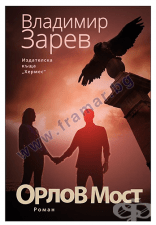 ОРЛОВ МОСТ - ВЛАДИМИР ЗАРЕВ - ХЕРМЕС
