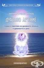 ÄÓÕÎÂÍÎ ËÅ×ÅÍÈÅ - ÒÅÎÐÈß È ÏÐÀÊÒÈÊÀ ÍÀ ÄÓÕÎÂÍÎÒÎ ËÅ×ÅÍÈÅ Â ÄÐÅÂÍÎÑÒÒÀ È ÄÍÅÑ - ÓÈËßÌ ÔÐÅÄÅÐÈÊ ÊÎÁ