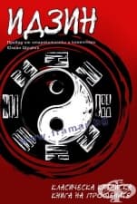 ИДЗИН: КЛАСИЧЕСКА КИТАЙСКА КНИГА НА ПРОМЕНИТЕ - ЮЛИАН ЩУЦКИЙ