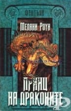 ПРИНЦ НА ДРАКОНИТЕ  - първа книга - МЕЛАНИ РОУН