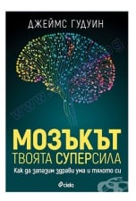 МОЗЪКЪТ - ТВОЯТА СУПЕРСИЛА - ДЖЕЙМС ГУДУИН - СИЕЛА