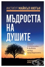 МЪДРОСТТА НА ДУШИТЕ - ИНСТИТУТ МАЙКЪЛ НЮТЪН - ХЕРМЕС