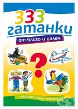 333 ГАТАНКИ ОТ БЛИЗКО И ДАЛЕЧ - ХЕРМЕС