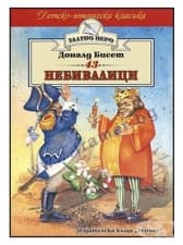 43 НЕБИВАЛИЦИ /ЗЛАТНО ПЕРО/  - ДОНАЛД БИСЕТ - ХЕРМЕС