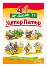 44 ПРИКАЗКИ ЗА ХИТЪР ПЕТЪР - САВА ПОПОВ - ХЕРМЕС