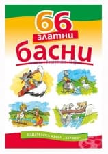 66 ЗЛАТНИ БАСНИ - ХЕРМЕС