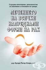 ЛЕЧЕНИЕТО НА ВСИЧКИ НАПРЕДНАЛИ ФОРМИ НА РАК - Д-р Хулда Регер Кларк