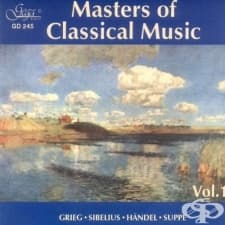 МАЙСТОРИ НА КЛАСИЧЕСКАТА МУЗИКА - VOLUME 1 - КОМПАКТ ДИСК