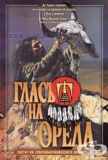 ÃËÀÑÚÒ ÍÀ ÎÐÅËÀ - ÑÂÅÒÚÒ ÍÀ ÑÅÂÅÐÎÀÌÅÐÈÊÀÍÑÊÈÒÅ ÈÍÄÈÀÍÖÈ