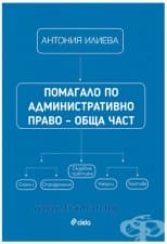 ПОМАГАЛО ПО АДМИНИСТРАТИВНО ПРАВО - АНТОНИЯ ИЛИЕВА - СИЕЛА