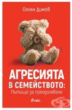 АГРЕСИЯ В СЕМЕЙСТВОТО - ПЪТИЩА ЗА ПРЕОДОЛЯВАНЕ - ОГНЯН ДИМОВ - СИЕЛА