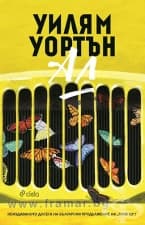 АЛ - УИЛЯМ УОРТЪН - СИЕЛА