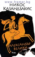 АЛЕКСАНДЪР ВЕЛИКИ - НИКОС КАЗАНДЗАКИС - СИЕЛА