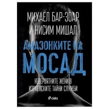 АМАЗОНКИТЕ НА МОСАД - МИХАЕЛ БАР-ЗОАЛ, НИСИМ МИШАЛ - СИЕЛА