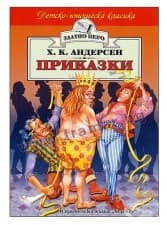 ПРИКАЗКИ /ЗЛАТНО ПЕРО/ - ХАНС КРИСТИАН АНДЕРСЕН - ХЕРМЕС