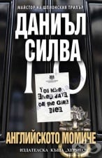АНГЛИЙСКОТО МОМИЧЕ - ДАНИЪЛ СИЛВА - ХЕРМЕС