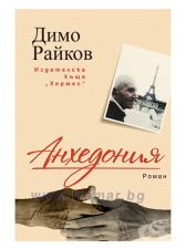 АНХЕДОНИЯ - ДИМО РАЙКОВ - ХЕРМЕС