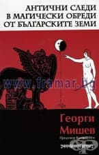 АНТИЧНИ СЛЕДИ В МАГИЧЕСКИ ОБРЕДИ ОТ БЪЛГАРСКИТЕ ЗЕМИ - ГЕОРГИ МИШЕВ