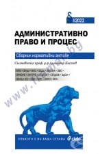 АДМИНИСТРАТИВНО ПРАВО И ПРОЦЕС 2022 - СЪСТАВИТЕЛ ПРОФ. Д-Р ДИМИТЪР КОСТОВ - СИЕЛА