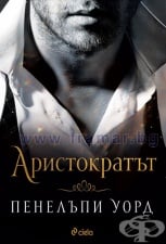 АРИСТОКРАТЪТ - ПЕНЕЛЪПИ УОРД - СИЕЛА