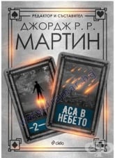 АСА В НЕБЕТО - ДЖОРДЖ Р. Р. МАРТИН - СИЕЛА