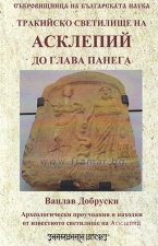 ТРАКИЙСКО СВЕТИЛИЩЕ НА АСКЛЕПИЙ ДО ГЛАВА ПАНЕГА -  ВАЦСЛАВ ДУБРОВСКИ - ШАМБАЛА