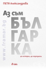 АЗ СЪМ БЪЛГАРКА - ПЕТЯ АЛЕКСАНДРОВА - СИЕЛА