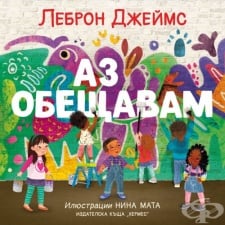 АЗ ОБЕЩАВАМ - ЛЕБРОН ДЖЕЙМС - ХЕРМЕС