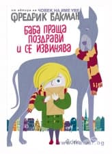 БАБА ПРАЩА ПОЗДРАВИ И СЕ ИЗВИНЯВА - ФРЕДРИК БАКМАН - СИЕЛА