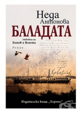 БАЛАДАТА. ЛЮБОВТА НА БОТЕВ И ВЕНЕТА - НЕДА АНТОНОВА - ХЕРМЕС