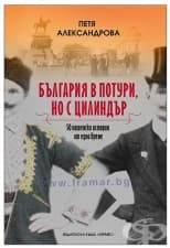 БЪЛГАРИЯ В ПОТУРИ, НО С ЦИЛИНДЪР - ПЕТЯ АЛЕКСАНДРОВА - ХЕРМЕС