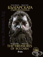ÁÚËÃÀÐÑÊÀÒÀ ÑÚÊÐÎÂÈÙÍÈÖÀ / THE TREASURES OF BULGARIA - ÐÓÌßÍÀ ÍÈÊÎËÎÂÀ È ÍÈÊÎËÀÉ ÃÅÍΠ- ÑÈÅËÀ