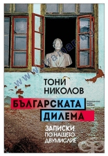 БЪЛГАРСКАТА ДИЛЕМА. ЗАПИСКИ ПО НАШЕТО ДВУСМИСЛИЕ - ТОНИ НИКОЛОВ - ХЕРМЕС