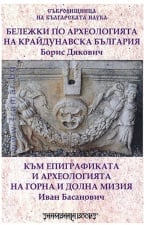БЕЛЕЖКИ ПО АРХЕОЛОГИЯТА НА КРАЙДУНАВСКА БЪЛГАРИЯ - БОРИС ДЯКОВИЧ - ШАМБАЛА