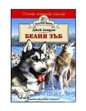 БЕЛИЯ ЗЪБ /ЗЛАТНО ПЕРО/ - ДЖЕК ЛОНДОН - ХЕРМЕС