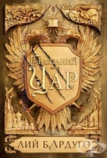 ÁÅËßÇÀÍÈß ÖÀÐ - ËÈÉ ÁÀÐÄÓÃÎ - ÅÃÌÎÍÒ