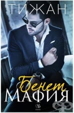 ÁÅÍÅÒ ÌÀÔÈß - ÒÈÆÀÍ - ÅÃÌÎÍÒ