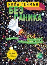 БЕЗ ПАНИКА - НИЙЛ ГЕЙМЪН - СИЕЛА