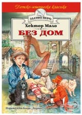 БЕЗ ДОМ - ХЕКТОР МАЛО - ХЕРМЕС