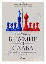 БЕЗУМИЕ И СЛАВА - ТИМ УАЙНЪР - СИЕЛА